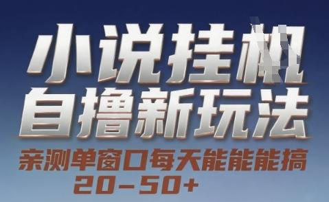 小说自撸新玩法 — 亲测单窗口每天能搞 20-50+，支持矩阵化批量操作【揭秘】-云泽轻创网