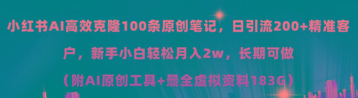 小红书AI高效克隆100原创爆款笔记，日引流200+，轻松月入2w+，长期可做…-云泽轻创网