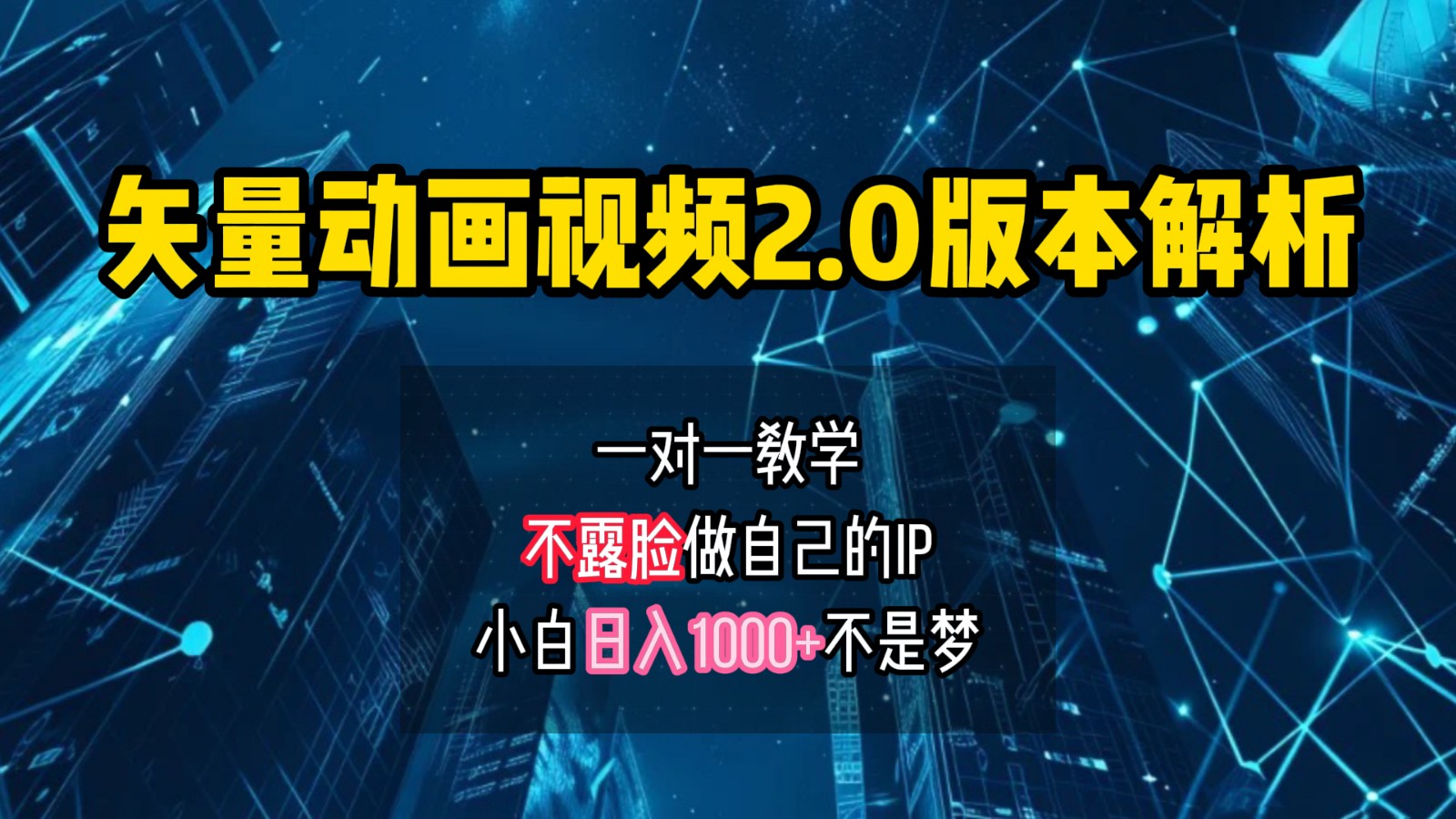 矢量图动画视频2.0版解析，做自己的IP账号，操作简单易上手小白日入1000+-云泽轻创网
