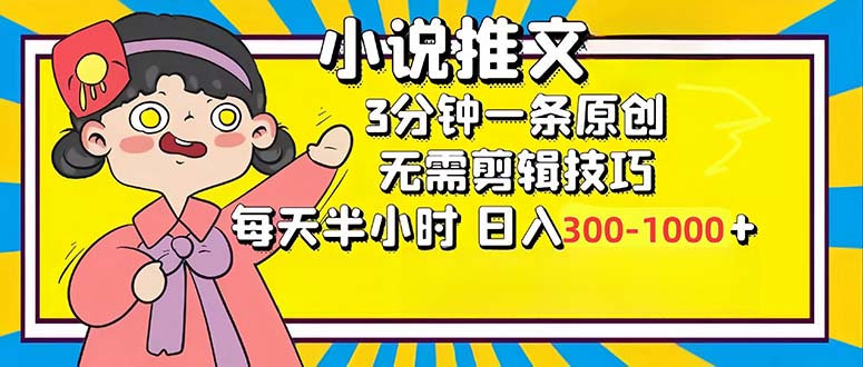 小说推文6.0，简单无脑，3分钟一个原创作品，每天半小时，日入300-1000...-云泽轻创网