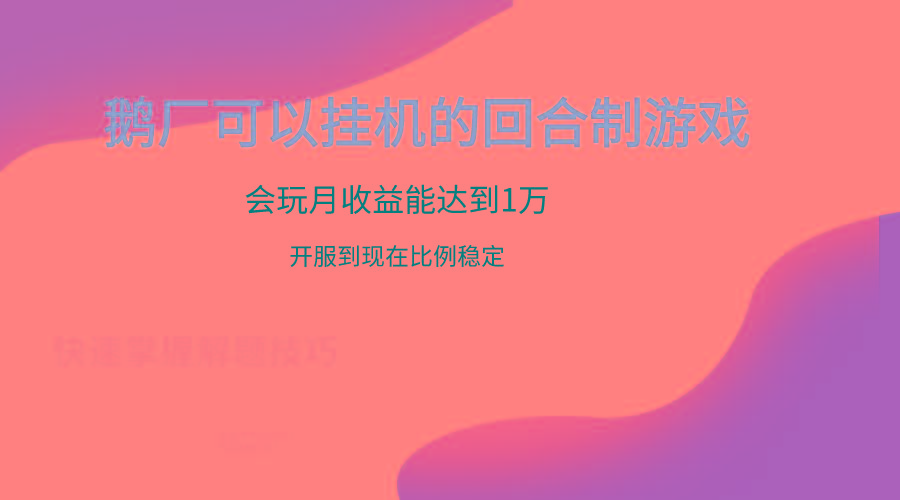 鹅厂的回合制游戏，会玩月收益能达到1万+，开服到现在比例稳定-云泽轻创网