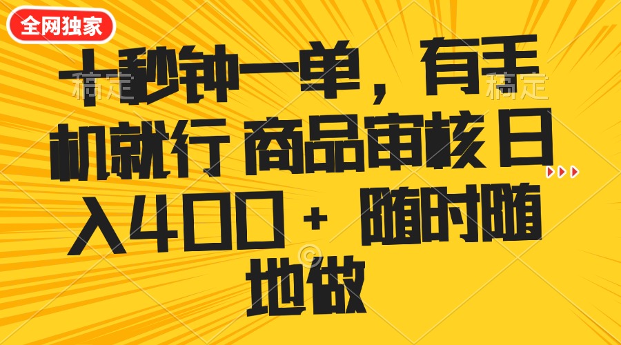 十秒钟一单 有手机就行 随时随地可以做的薅羊毛项目 单日收益400+-云泽轻创网