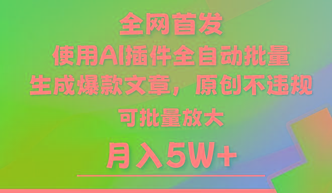 AI公众号流量主，利用AI插件 自动输出爆文，矩阵操作，月入5W+-云泽轻创网