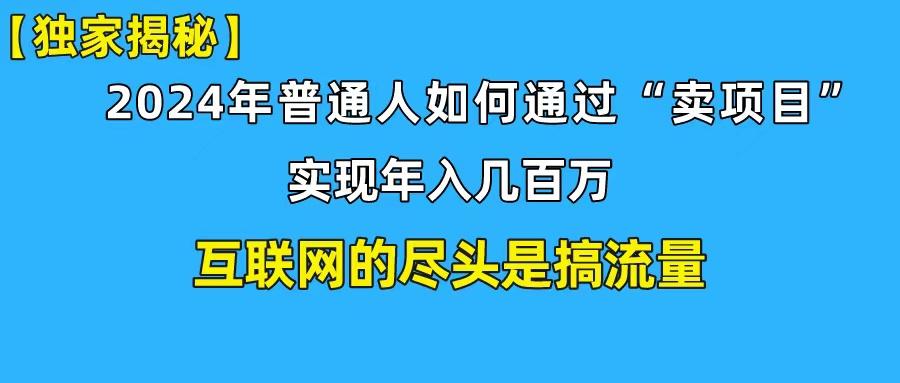 (10005期)新手小白也能日引350+创业粉精准流量！实现年入百万私域变现攻略-云泽轻创网
