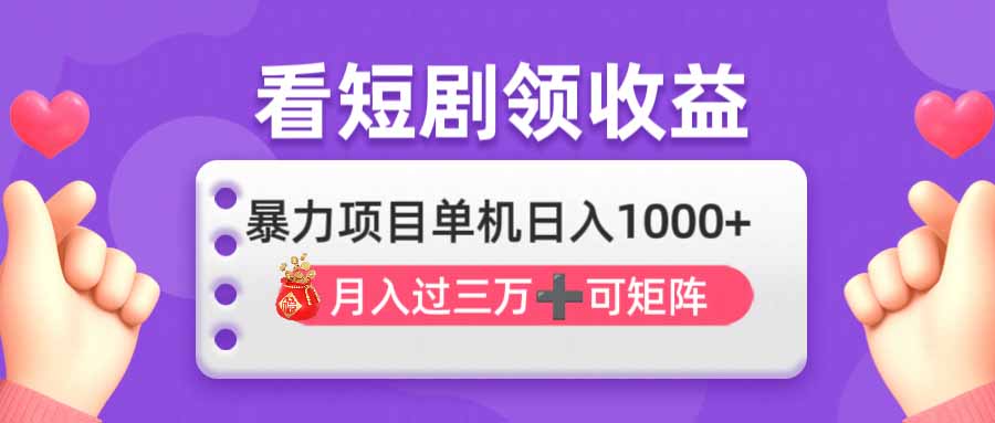 看剧即赚无脑躺赚，单机日入1000+，月入3万+，可批量可矩阵，最猛收益…-云泽轻创网