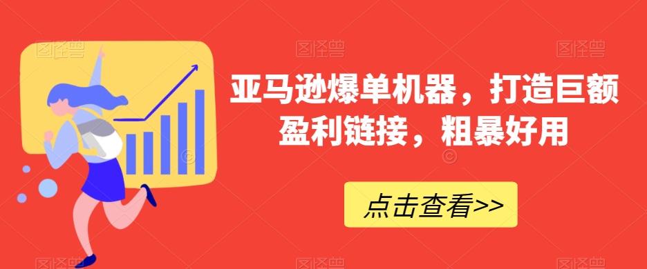 亚马逊爆单机器，打造巨额盈利链接，粗暴好用-云泽轻创网