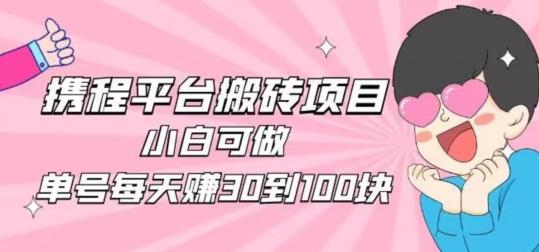 携程旅游搬砖新玩法，日入100+小白可直接上手-云泽轻创网