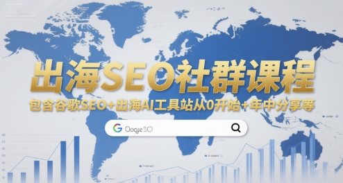 出海SEO社群课程，包含谷歌SEO+出海AI工具站从0开始+年中分享等-云泽轻创网