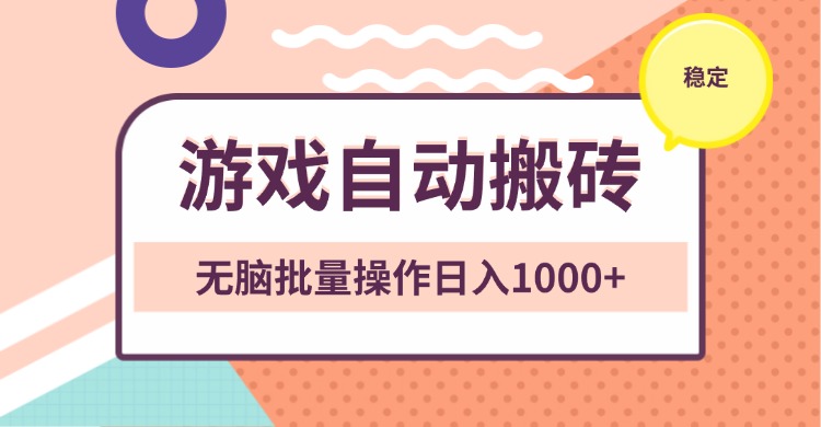 非常稳定的游戏自动搬砖，无脑批量操作日入1000+-云泽轻创网