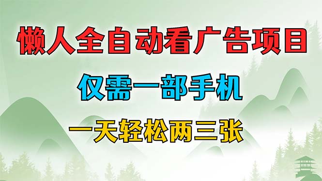 懒人全自动看广告项目，仅需一部手机，每天轻松两三张-云泽轻创网
