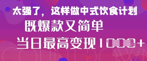疯狂爆火！小红书等平台的女性中餐养生视频，小白轻松制作，快速拿到结果-云泽轻创网