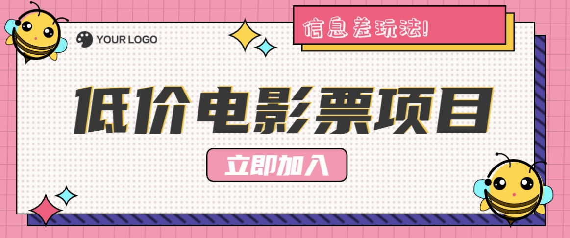 利用信息差玩法,操作低价电影票项目,小白也能月入10000+【附低价渠道】-云泽轻创网