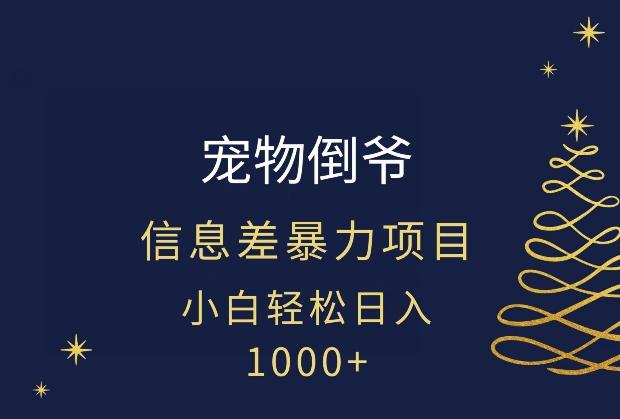 宠物倒爷，暴利的信息差项目，足不出户就有客户，年轻人都喜欢宠物！-云泽轻创网