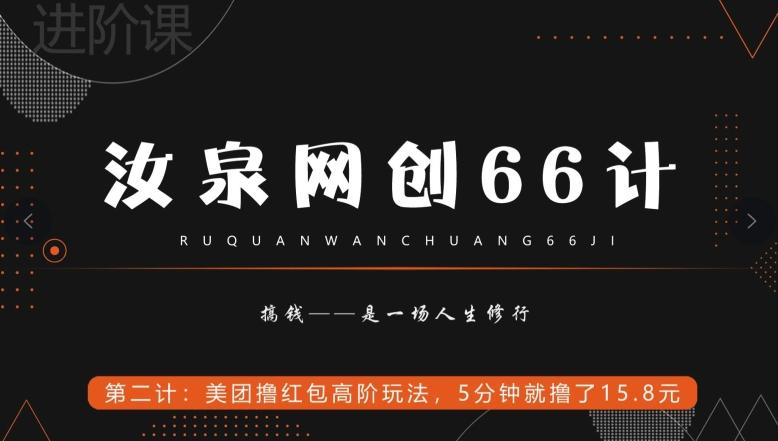 汝泉网创66计之第2计：美团撸红包高阶玩法，5分钟就撸了15块8-云泽轻创网