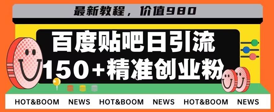 首发利用百度贴吧，一天引流150+精准创业粉兼职粉-云泽轻创网