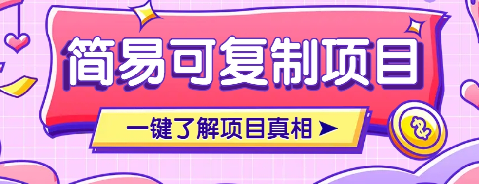 简易可复制的小众项目,每天投入3分钟,单笔可达200+【附操作流程说明】-云泽轻创网