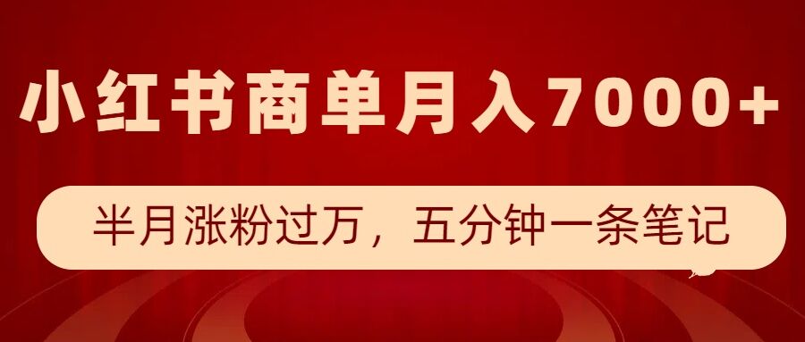 小红书商单最新玩法，半个月涨粉过万，五分钟一条笔记，月入7000+-云泽轻创网