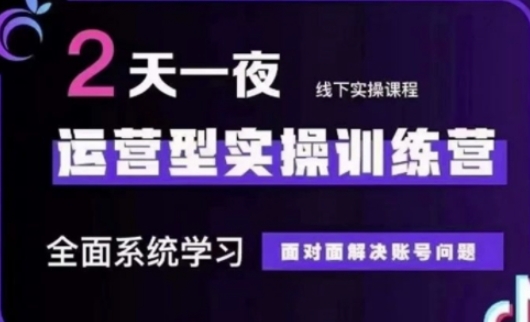 抖音直播运营(第48期+第50期线下课)运营型实操训练营，全面系统学习面对面解决账号问题-云泽轻创网