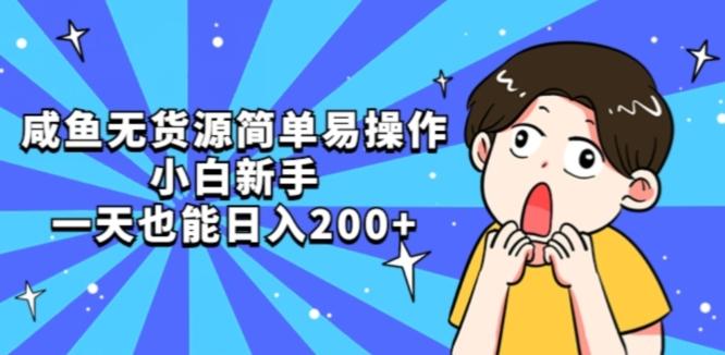 咸鱼无货源简单易操作小白新手一天也能日入200+【揭秘】-云泽轻创网