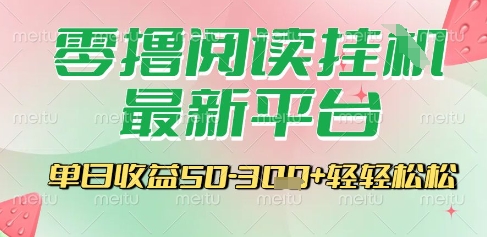最新零撸阅读挂G平台，一键自动运行，一部手机即可操作，单日收益3张轻轻松松【揭秘】-云泽轻创网