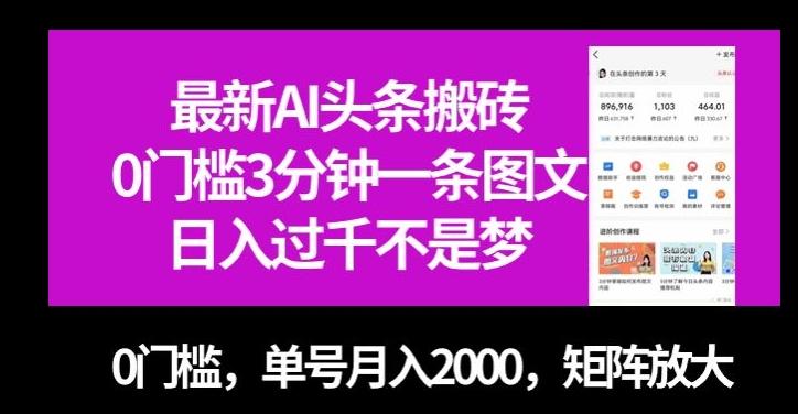 最新AI头条搬砖，0门槛3分钟一条图文，0门槛，单号月入2000，矩阵放大【揭秘】-云泽轻创网