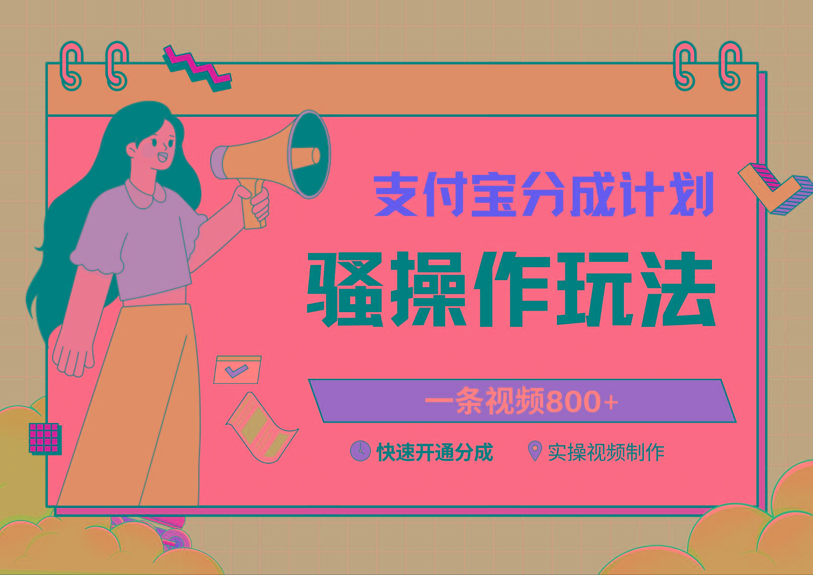 支付宝分成计划骚操作教程，一条视频800+，快速开通分成计划撸收益-云泽轻创网