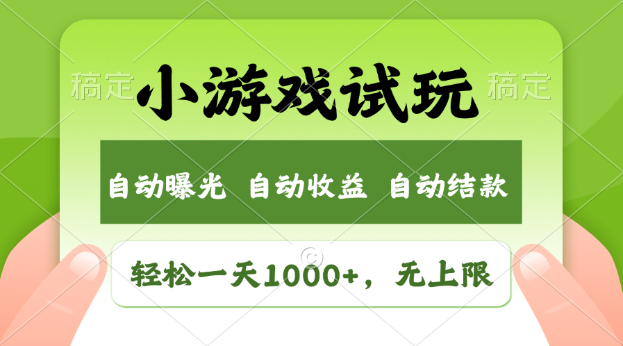 火爆项目小游戏试玩，轻松日入1000+，收益无上限，全新市场！-云泽轻创网