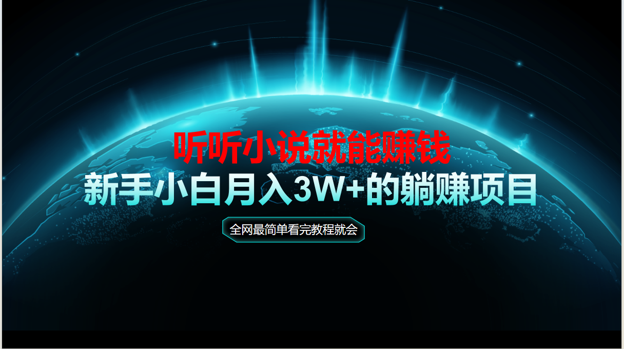 动动手指听小说也能赚钱，教程看完就会，当天做秒见收益，新手小白认真…-云泽轻创网