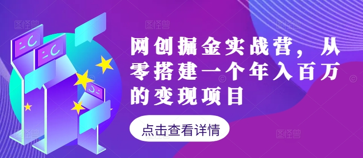 网创掘金实战营，从零搭建一个年入百万的变现项目(持续更新)-云泽轻创网