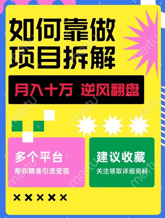 如何靠做项目拆解逆风翻盘，月入十万，在年前还清负债，赚到第一笔存款-云泽轻创网