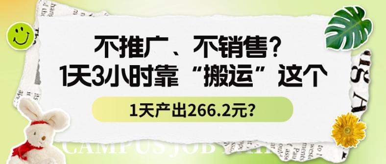 不推广、不销售？1天3小时靠“搬运”这个，1天产出266.24元？-云泽轻创网