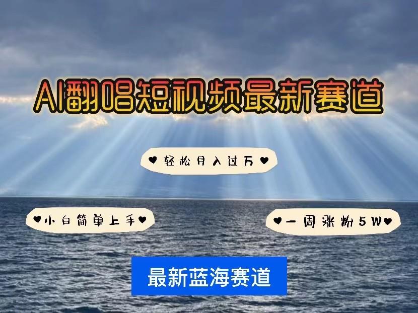 AI翻唱短视频最新赛道，一周轻松涨粉5W，小白即可上手，轻松月入过万-云泽轻创网