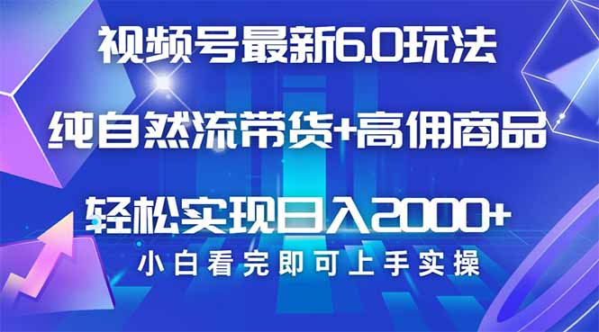 视频号带货最新6.0玩法，作品制作简单，当天起号，复制粘贴，轻松矩阵…-云泽轻创网