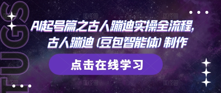 AI起号篇之古人蹦迪实操全流程，古人蹦迪(豆包智能体)制作-云泽轻创网