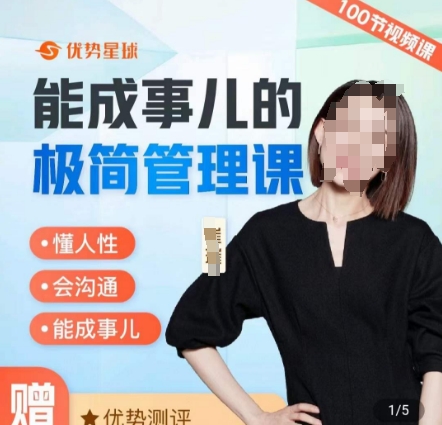 崔璀职场-能成事儿的极简管理课，懂人性，会沟通，能成事儿-云泽轻创网