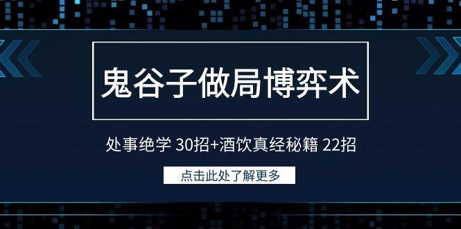 鬼谷子做局博弈术：处事绝学30招+酒饮真经秘籍22招-云泽轻创网