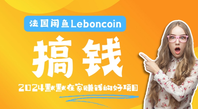 法国闲鱼Leboncoin跨境电商教程：环境邮箱电话解决产品上传及流量，悄悄赚钱-云泽轻创网