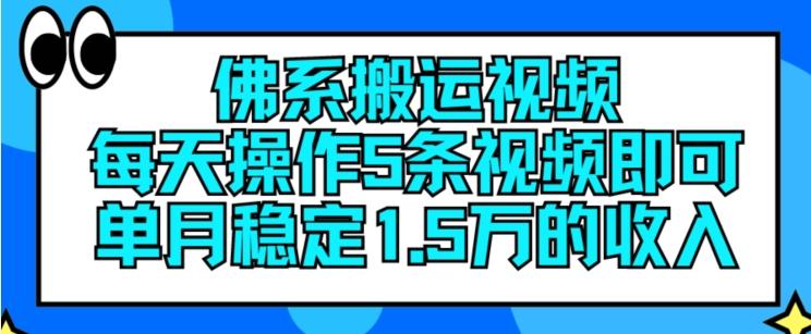 佛系搬运视频，每天操作5条视频，即可单月稳定15万的收人【揭秘】-云泽轻创网
