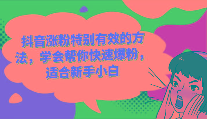 抖音涨粉特别有效的方法，学会帮你快速爆粉，适合新手小白-云泽轻创网
