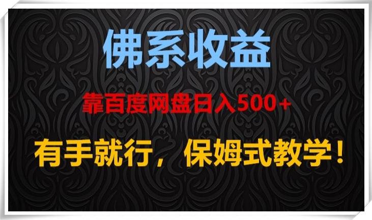 佛系收益、靠卖百度网盘日入500+，有手就行、保姆式教学！-云泽轻创网