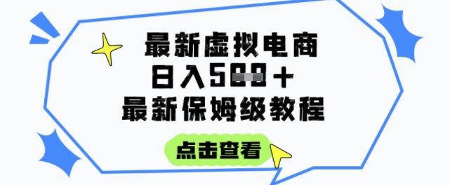 日入3张+的虚拟电商项目，保姆级教程，全网最详细，操作简单，每天一个小时，实现被动收入-云泽轻创网