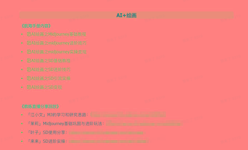 图片[4]-(9351期)AI破局手册+教练分享合集：AI提示词/AI+小红书 /AI+公众号/AI+绘画/AI编程-云泽轻创网