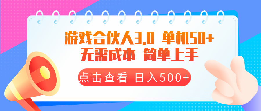 游戏合伙人看广告3.0  单机50 日入500+无需成本-云泽轻创网
