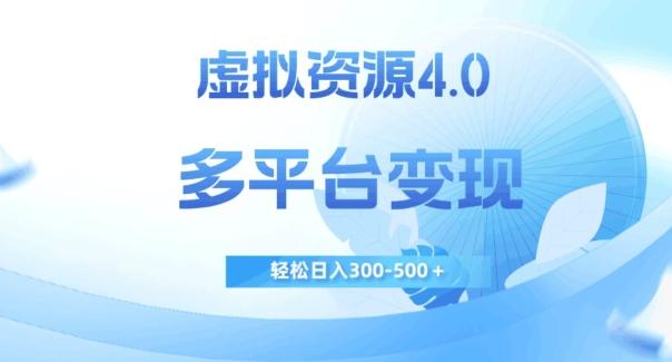 虚拟资源4.0，多平台变现，轻松日入300-500＋【揭秘】-云泽轻创网