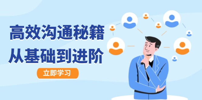 高效沟通秘籍：成长有方向，从基础到进阶，图文音频一应俱全-云泽轻创网