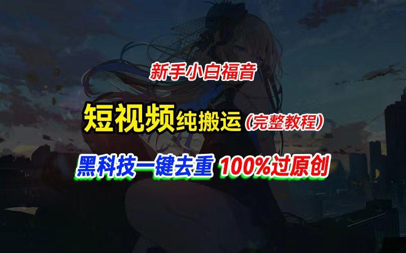 中视频计划纯搬运，黑科技一键去重过原创，新手小白福音，轻松日入大几百-云泽轻创网