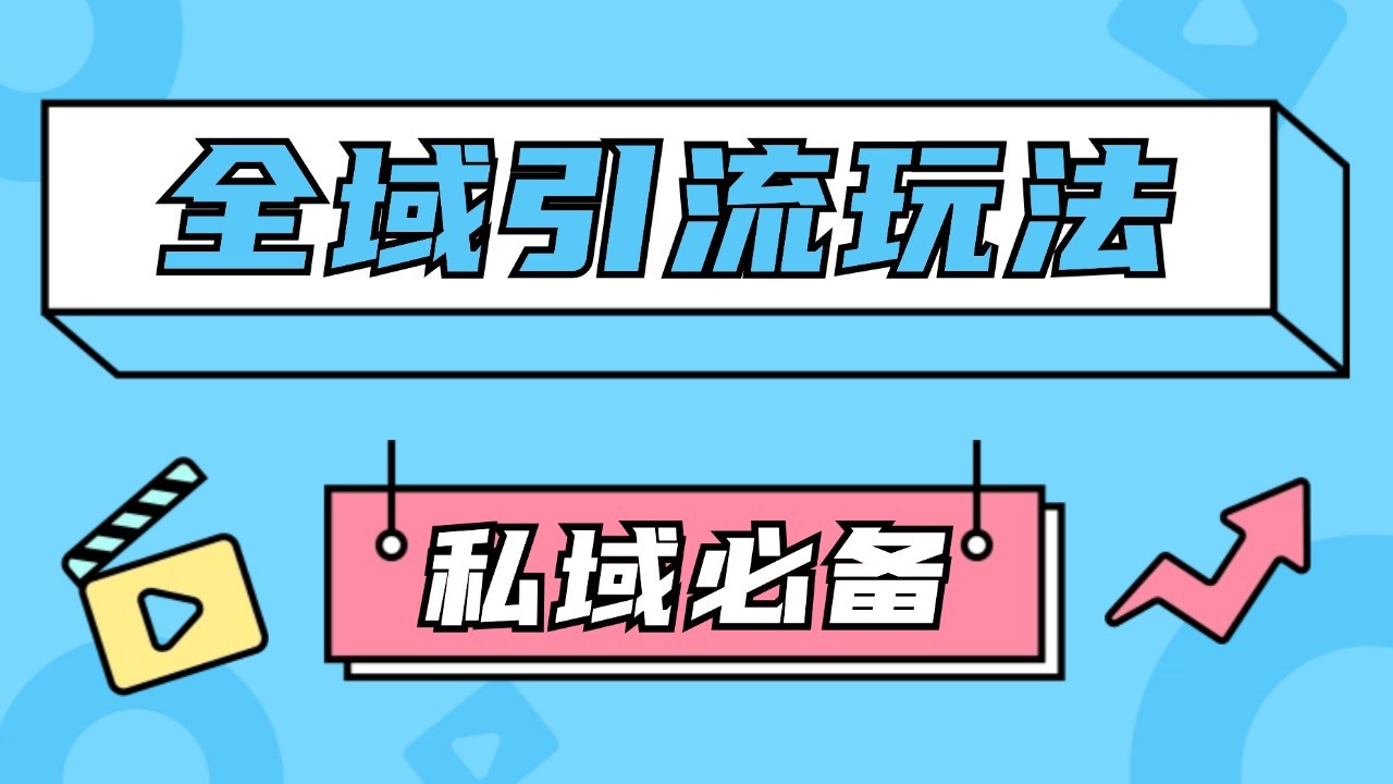 公域引流私域玩法 轻松获客200+ rpa自动引流脚本 首发截流自热玩法-云泽轻创网