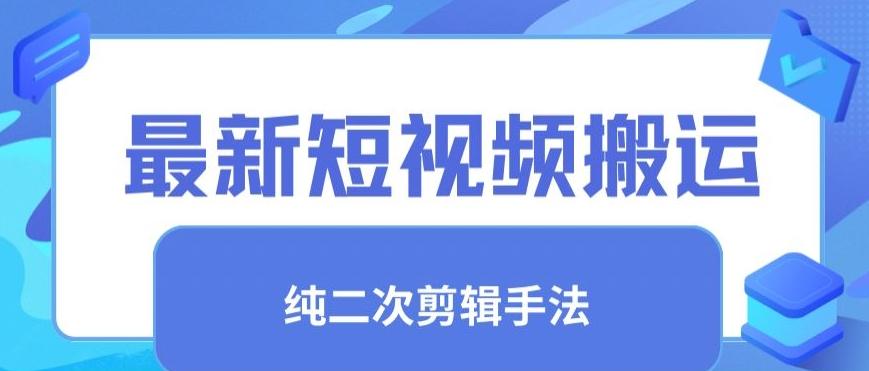 最新短视频搬运，纯手法去重，二创剪辑手法【揭秘】-云泽轻创网