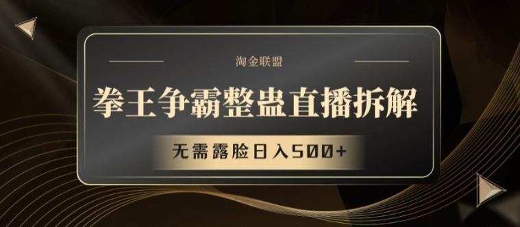 拳王争霸整蛊直播拆解，无需露脸日入500+【揭秘】-云泽轻创网