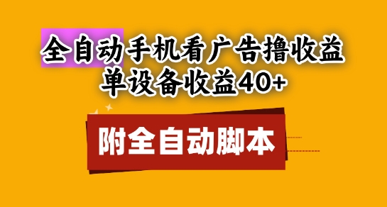 全自动看广告撸收益，单设备收益40+，可矩阵，附脚本，小白必选【揭秘】-云泽轻创网